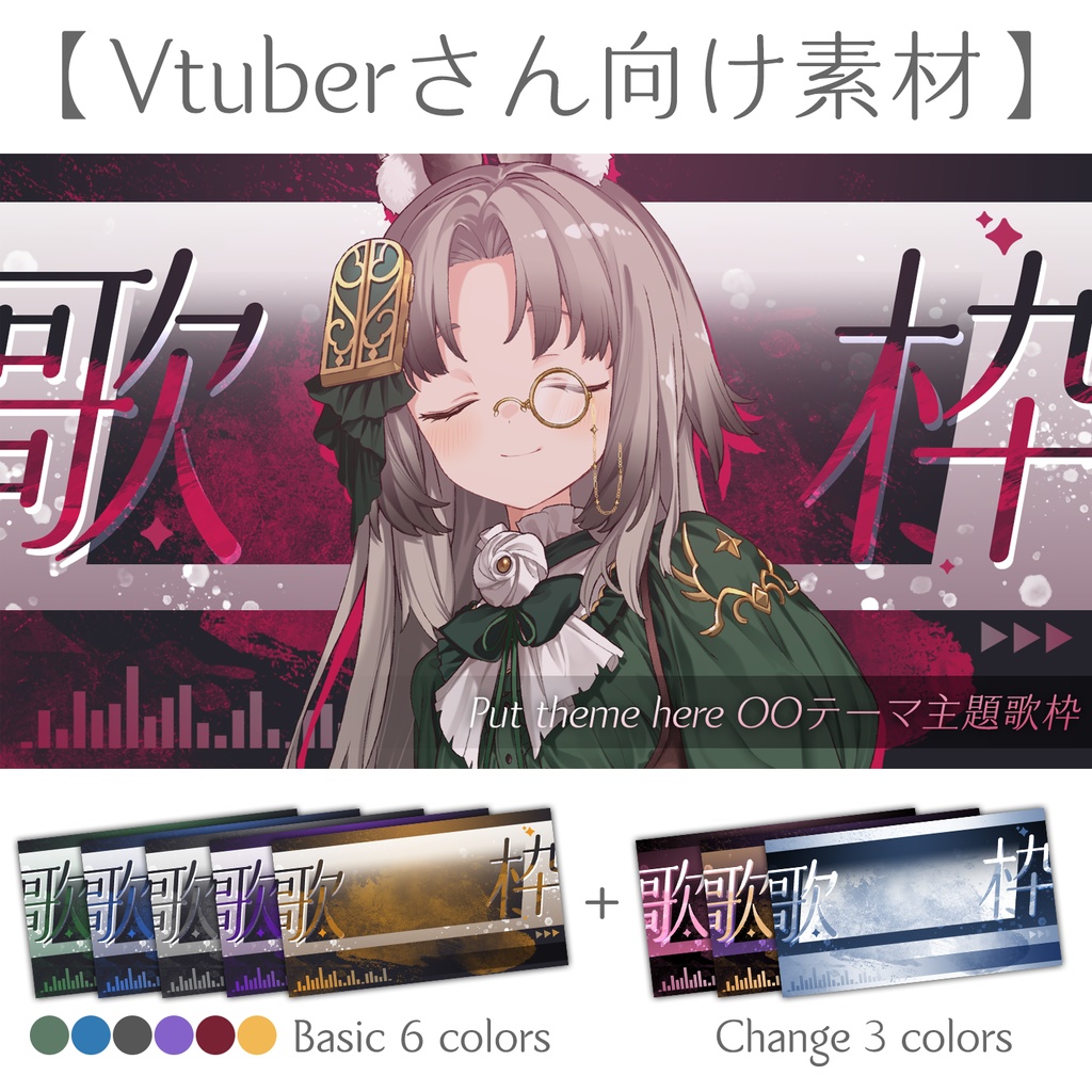 【Vtuberさん向け素材】歌枠封面素材 (文字、顏色變更OK) 