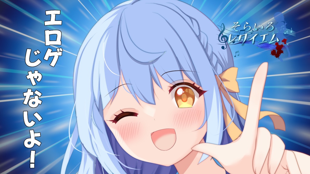 『そらいろ☆レクイエム』製品版 パッケージver.