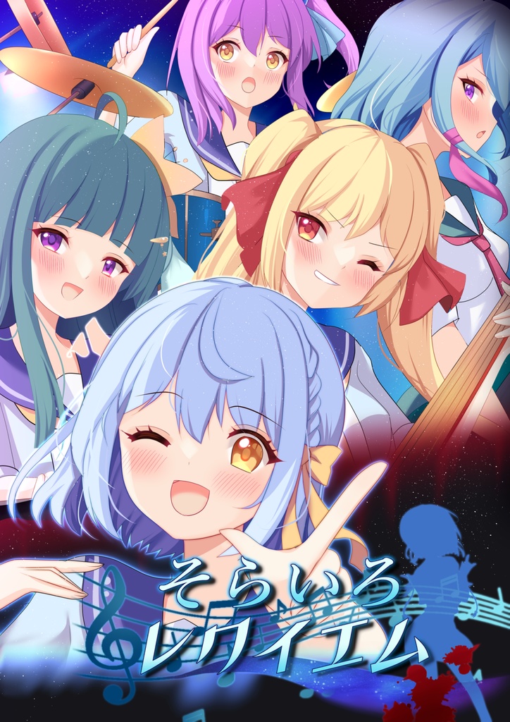 『そらいろ☆レクイエム』製品版 パッケージver.