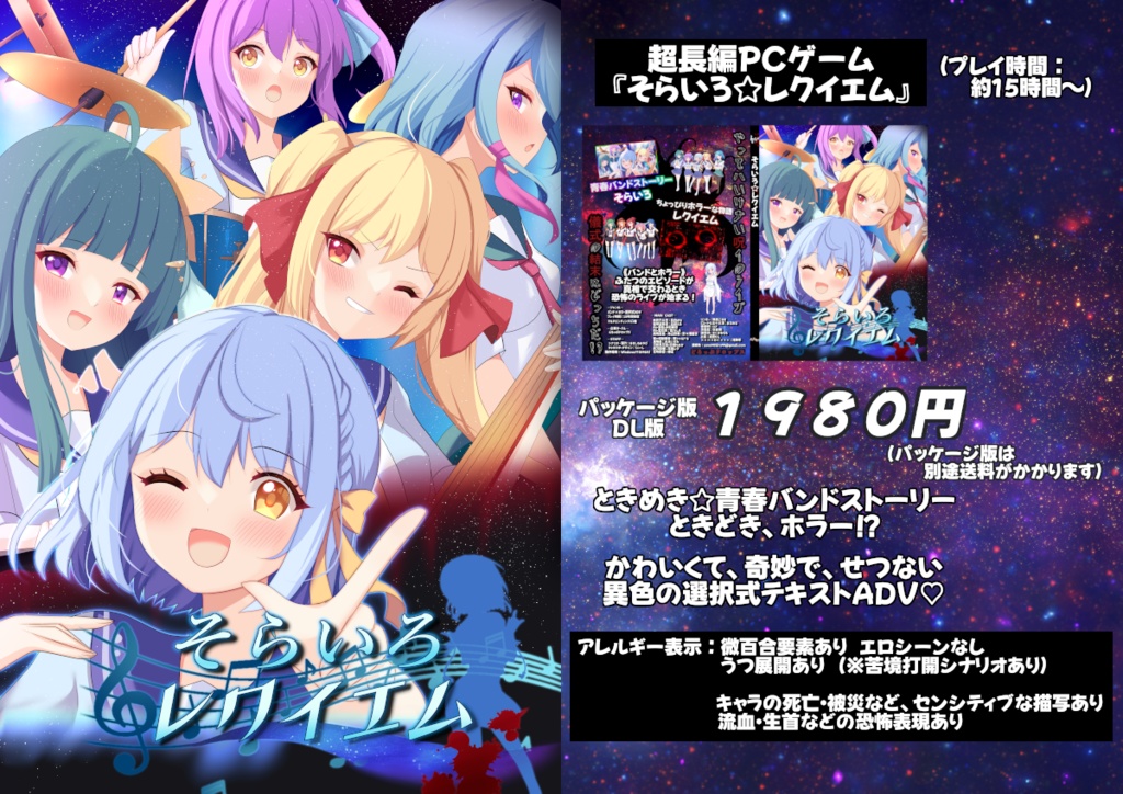 『そらいろ☆レクイエム』製品版 パッケージver.