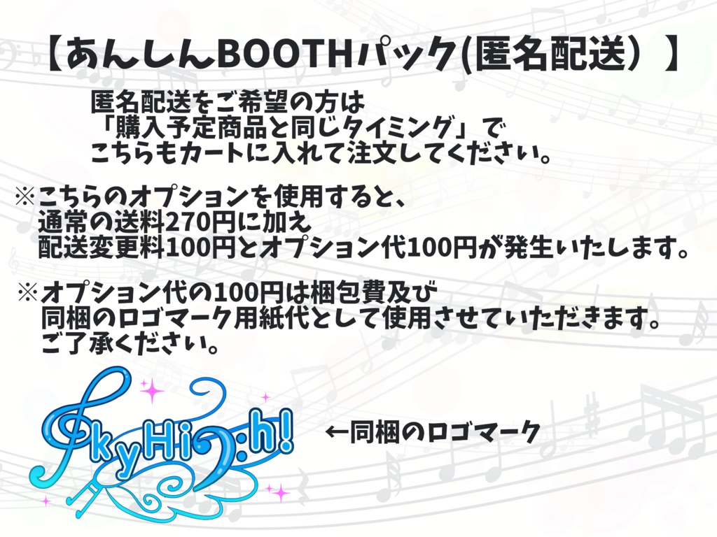 【匿名配送オプション】あんしんBOOTHパックに変更