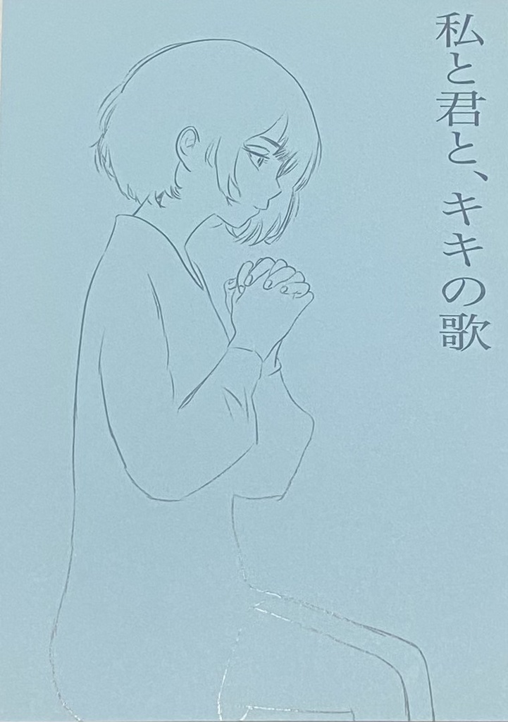私と君と、キキの歌