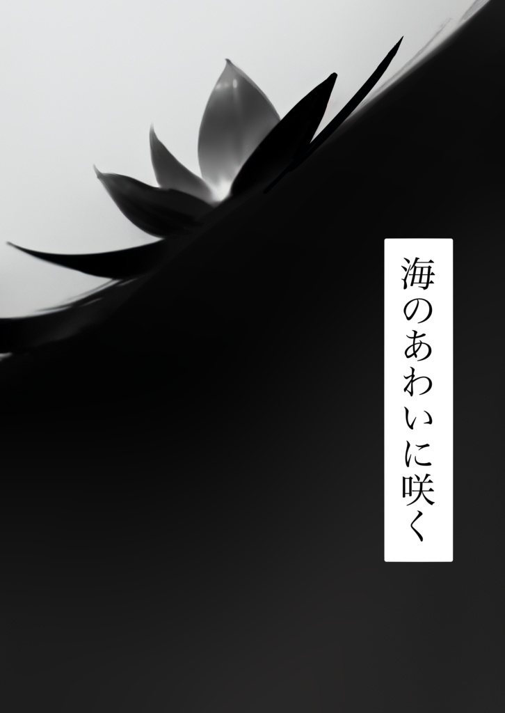 『海のあわいに咲く』