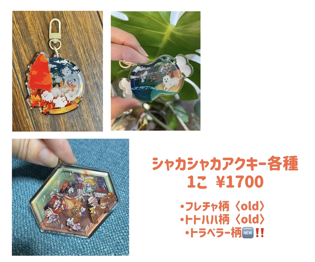 シャカシャカアクキー〈フレチャ〉〈トトハハ〉〈トラベラー〉