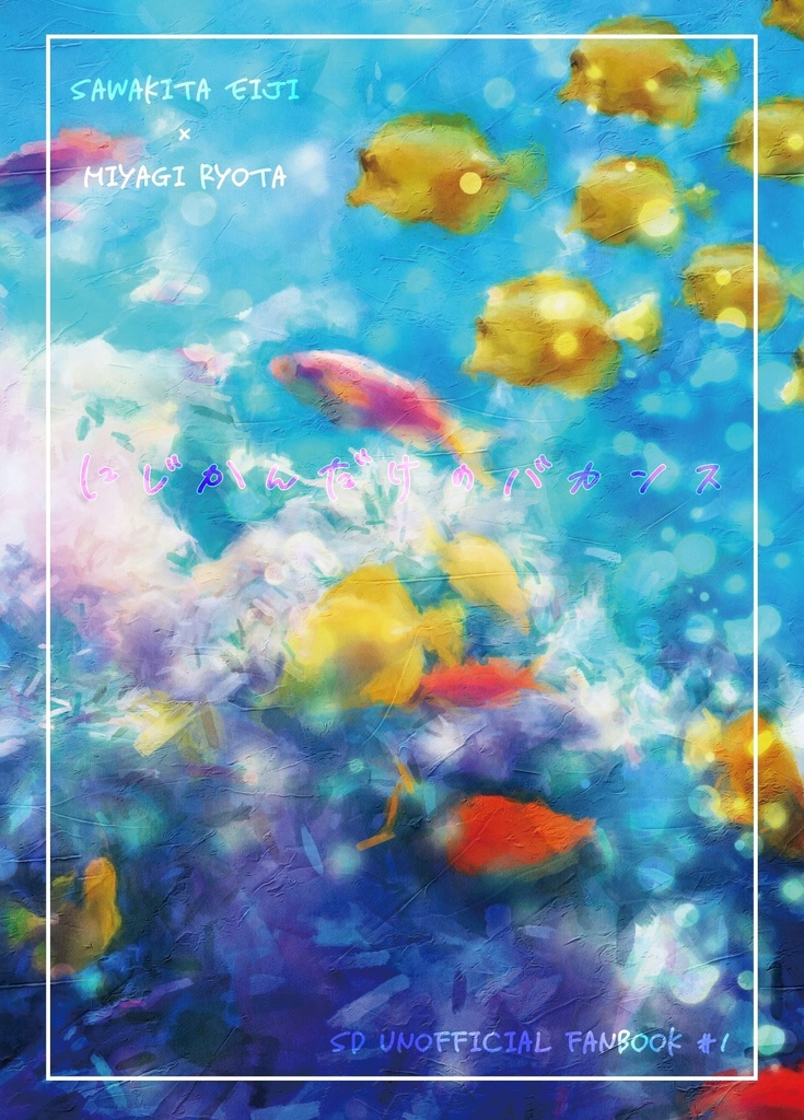 にじかんだけのバカンス