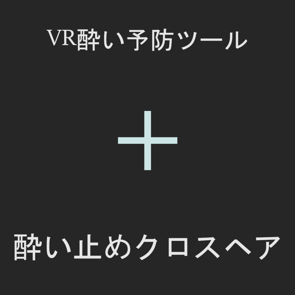 【VRC想定】酔い止めクロスヘア【無料】