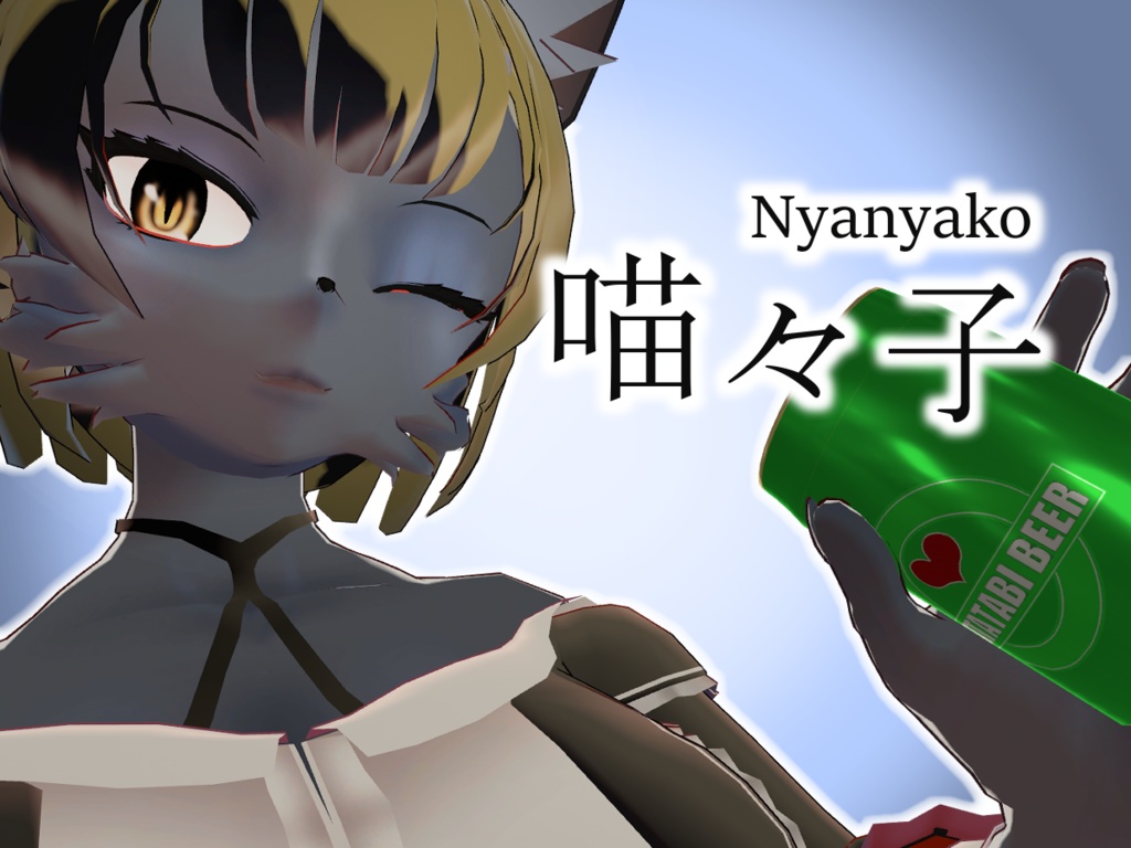 【オリジナル3Dモデル】喵々子(にゃにゃこ)