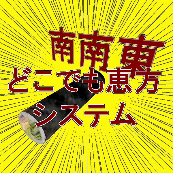 【VRC想定】どこでも恵方システム令和8年版【無料】