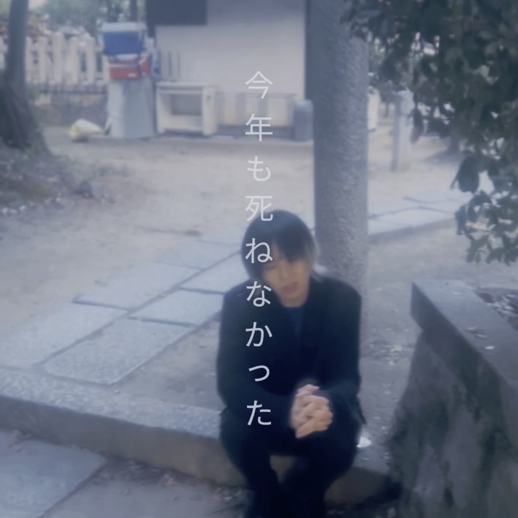 UNHAPPY NEWYEAR 撮影時チェキ