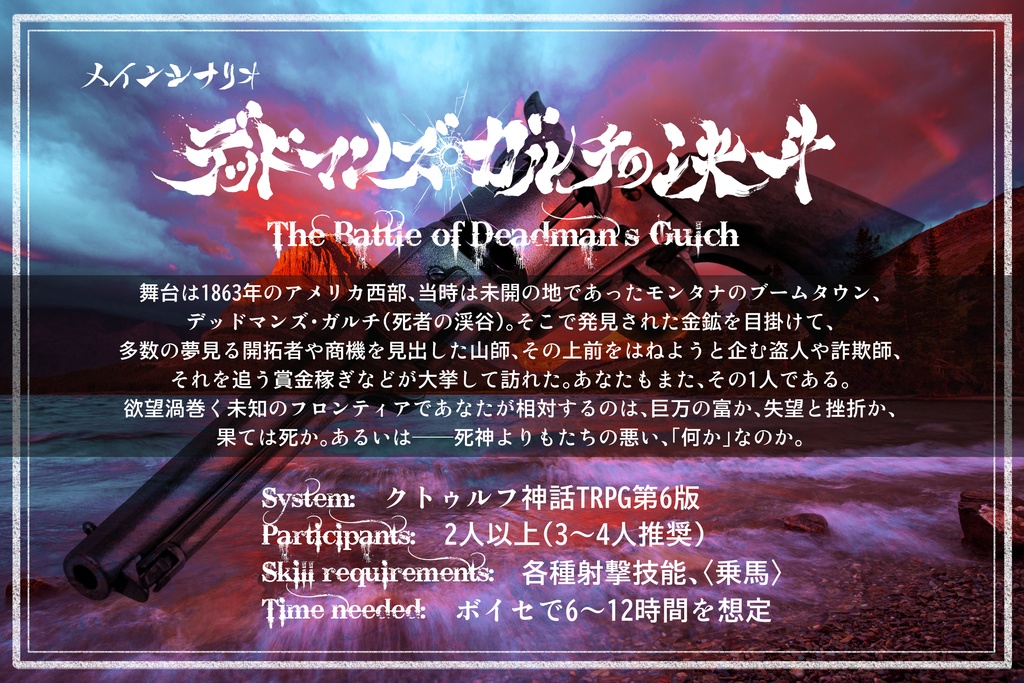 【西部劇CoC】デッドマンズ・ガルチの決斗