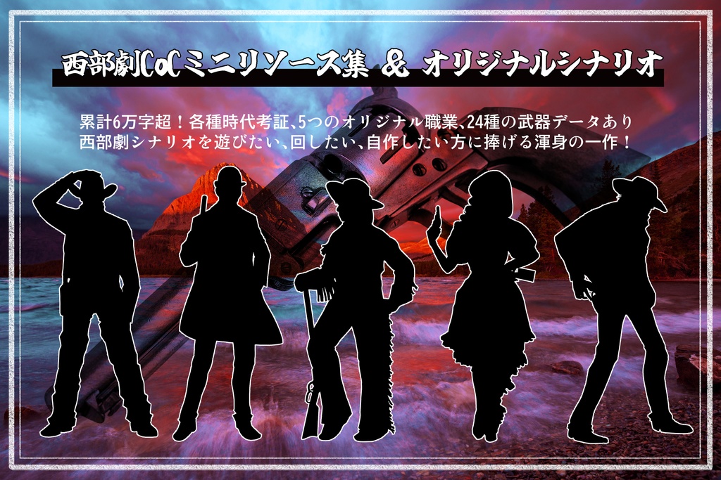 【西部劇CoC】デッドマンズ・ガルチの決斗