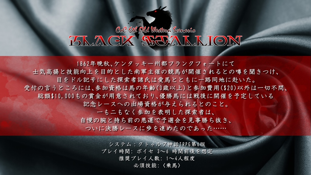 【西部劇CoC】ブラック・スタリオン
