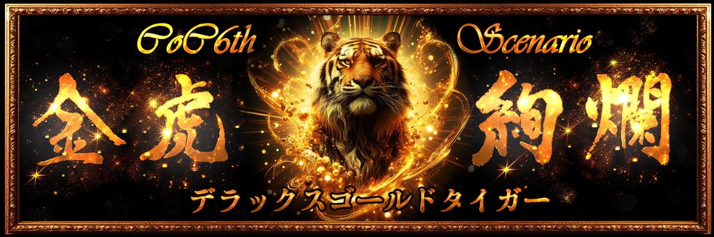 【CoC6thクソシ】金虎絢爛(デラックスゴールドタイガー)