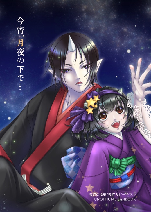 今宵、月夜の下で…