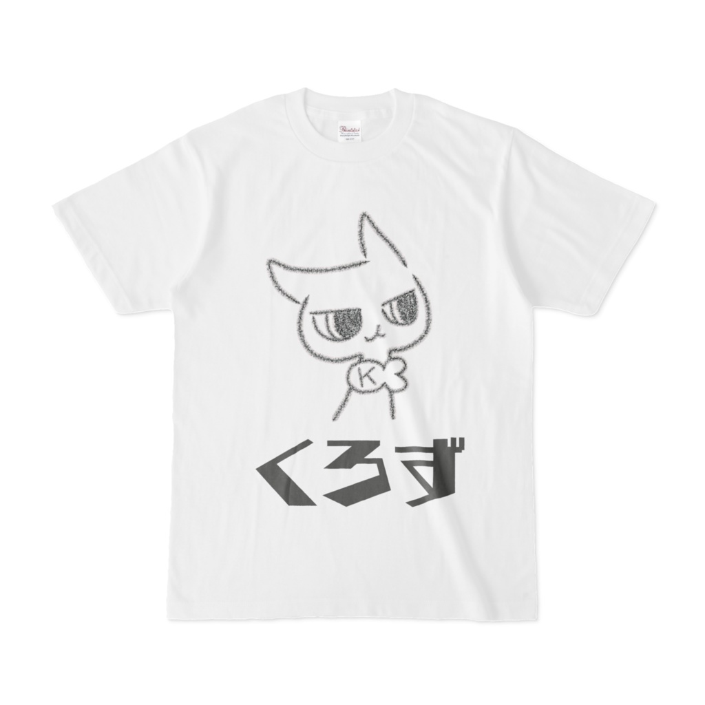 くろずの白T