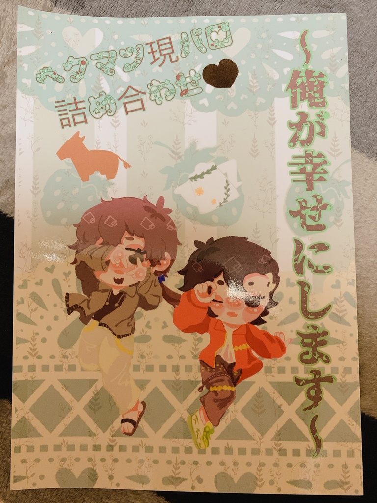 ヘクマン現パロ詰め合わせ♡~俺が幸せにします~
