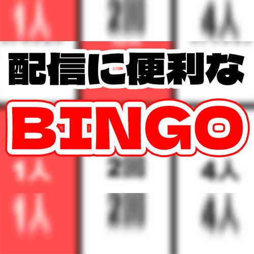お手軽ビンゴツール【わんコメ連動】