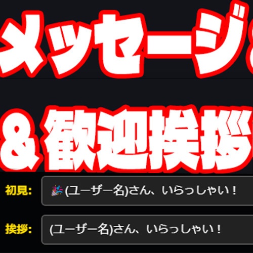 便利テロップ！説明と視聴者への挨拶が自動で流れる！【わんコメ連動】