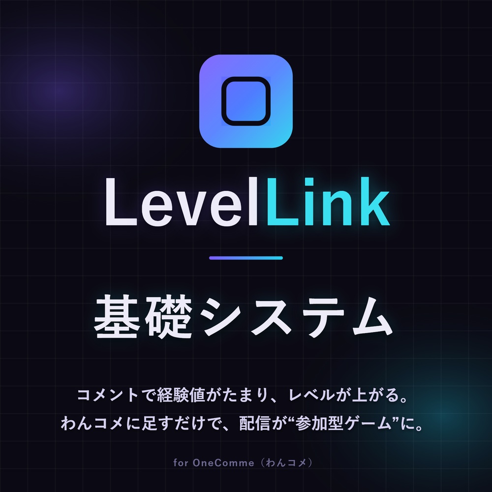 【わんコメプラグイン】コメントした人が"数値"で見える視聴者参加システム ｜コメント数/ログイン/連続日数でレベルUP・比重は配信者が調整可｜今日/シーズン/全日のランキング画像出力など｜無料【LevelLink】