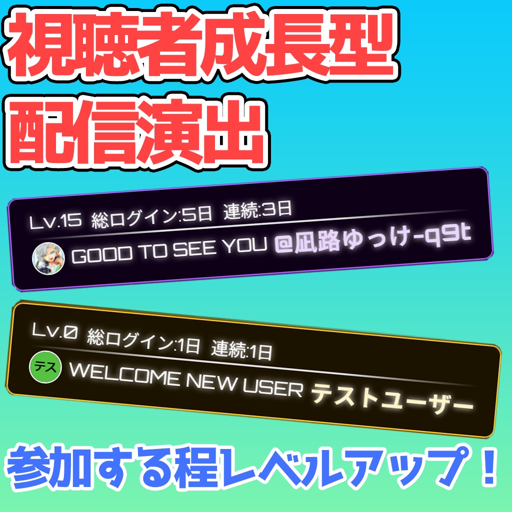 配信が盛り上がる！視聴者参加＆成長システム(わんコメプラグイン)