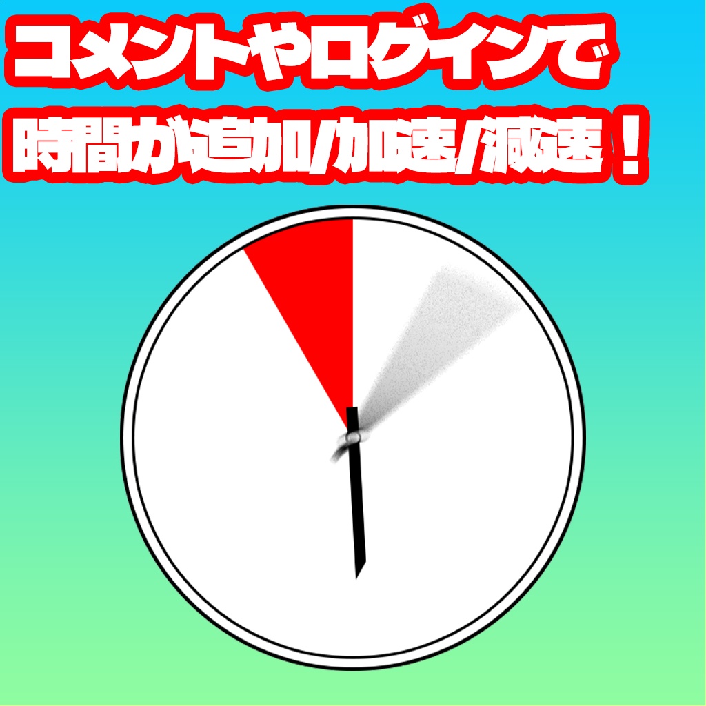 視聴者参加型タイマー拡張!コメントで時間が動く配信システム