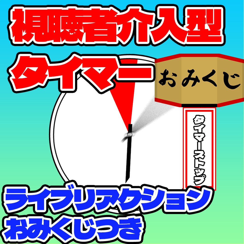 視聴者参加型タイマー拡張！コメントで時間が動く配信システム