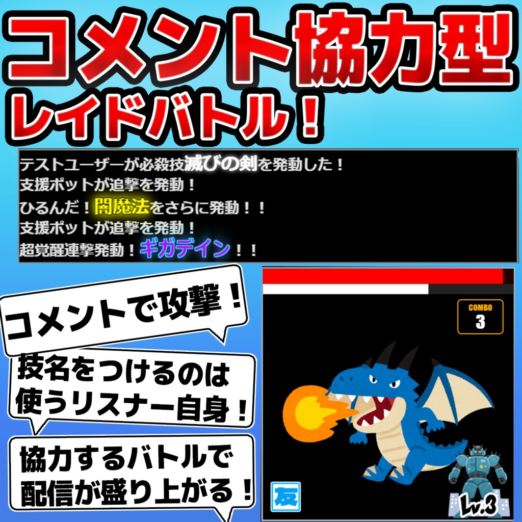 [無料版アリ]コメントで盛り上げてボスを倒せ！新感覚配信ミニゲームコメントレイド！！！
