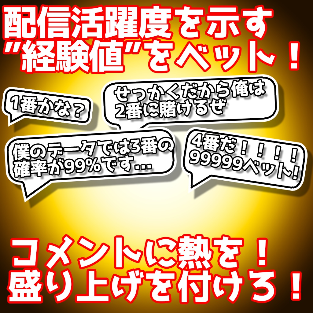 配信を賭場に!経験値ギャンブルツール!!