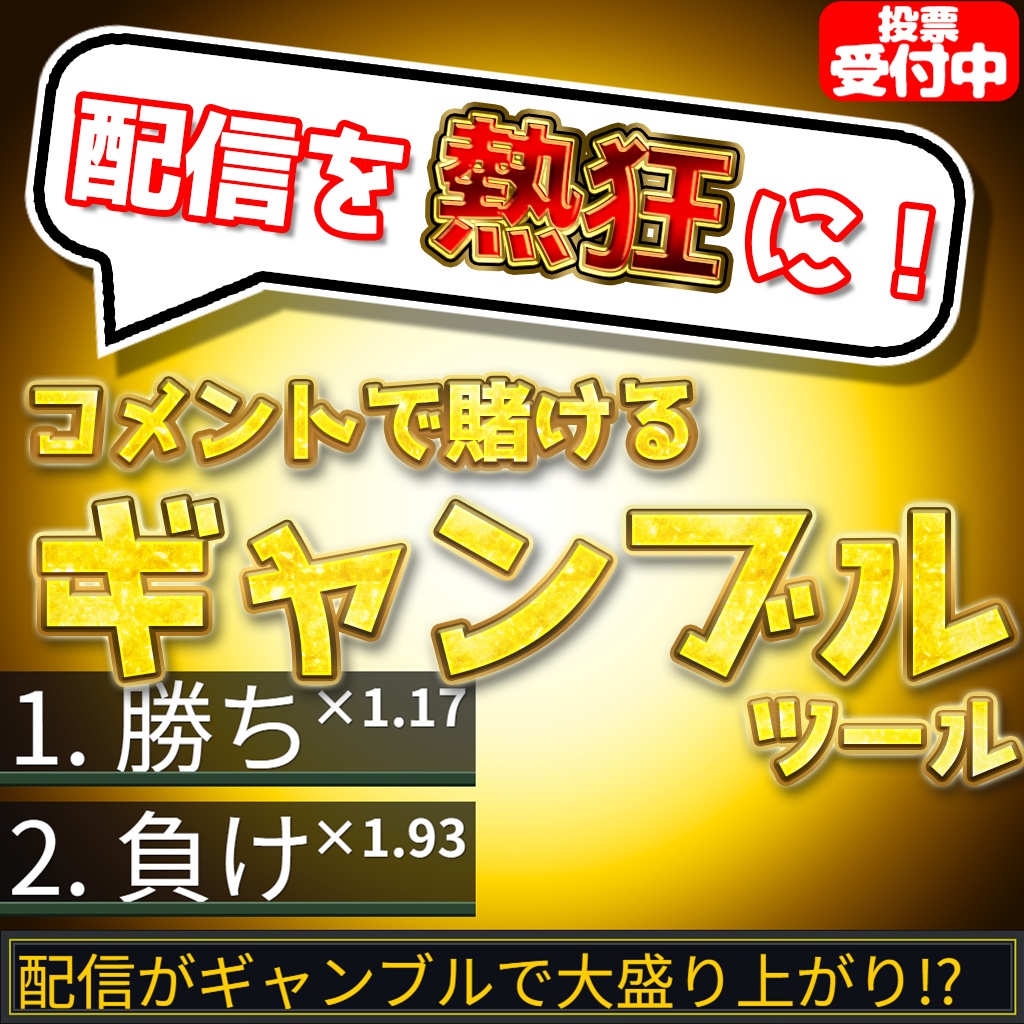 配信を賭場に！経験値ギャンブルツール！！