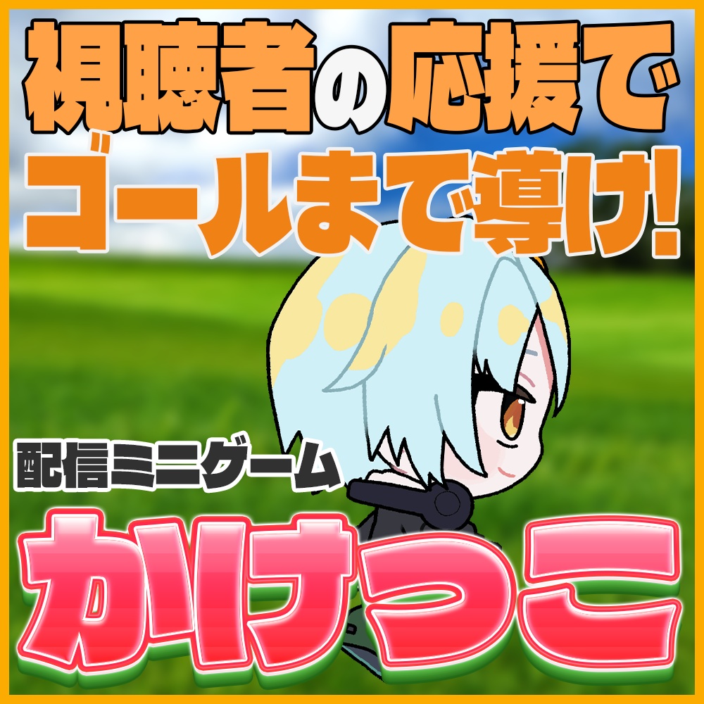 【期間限定価格】視聴者が応援！かけっこツール！【LevelLink】
