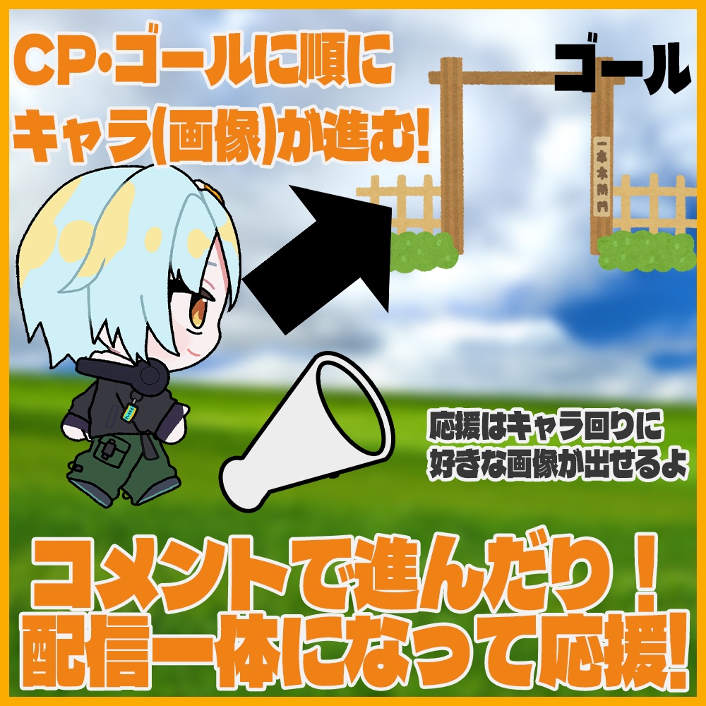 【期間限定価格】視聴者が応援!かけっこツール!【LevelLink】