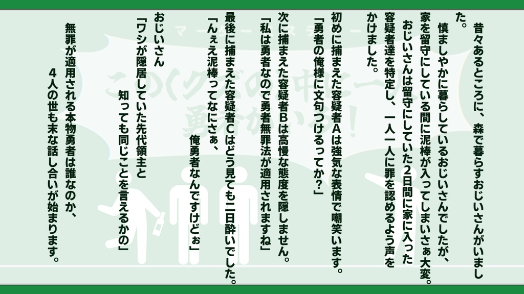 【マーダーミステリー】この(クズの)中に一人、勇者がいる!
