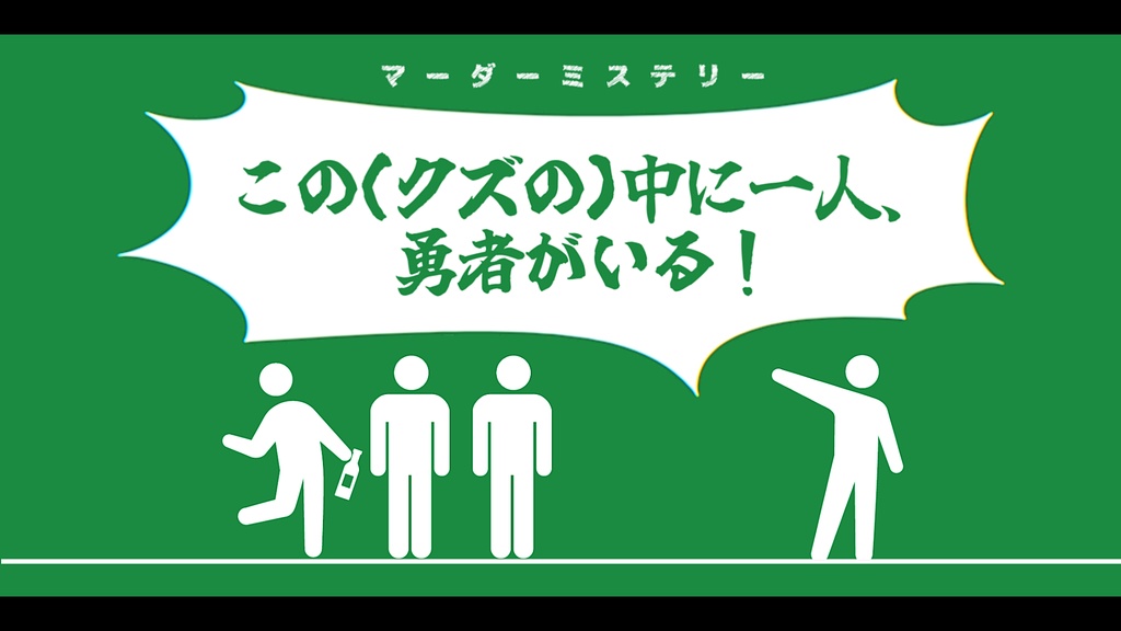 【マーダーミステリー】この(クズの)中に一人、勇者がいる!