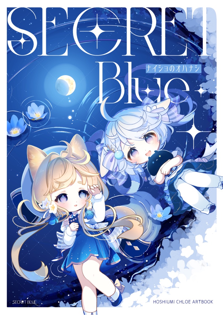 「Secret Blue」オリジナルイラスト本