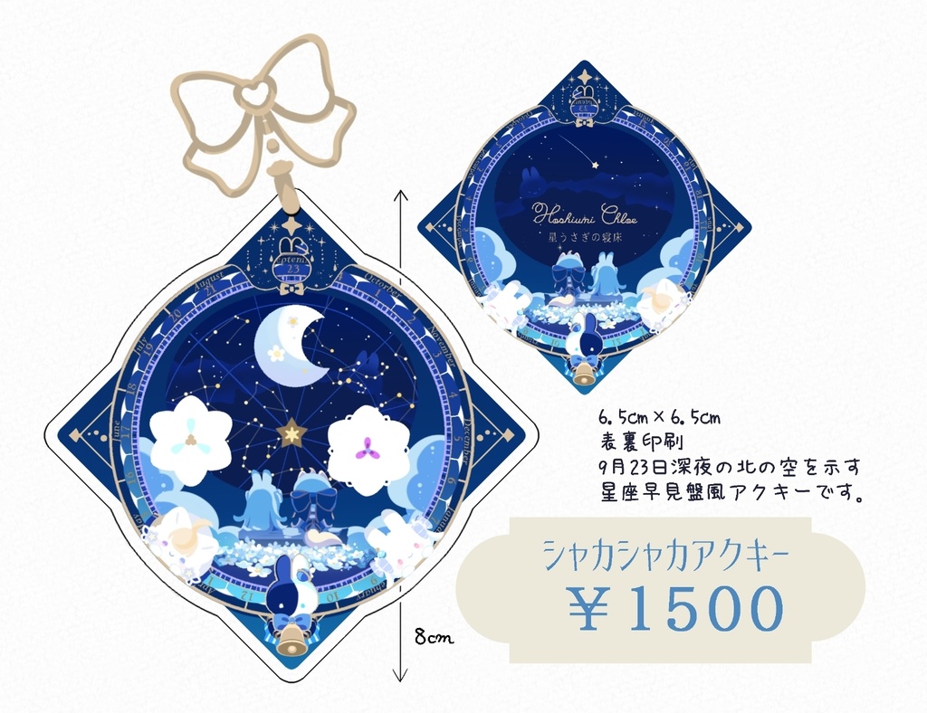 星空をてのひらに！星座早見盤風シャカシャカアクキー