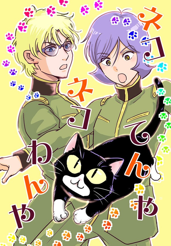 ネコネコてんやわんや