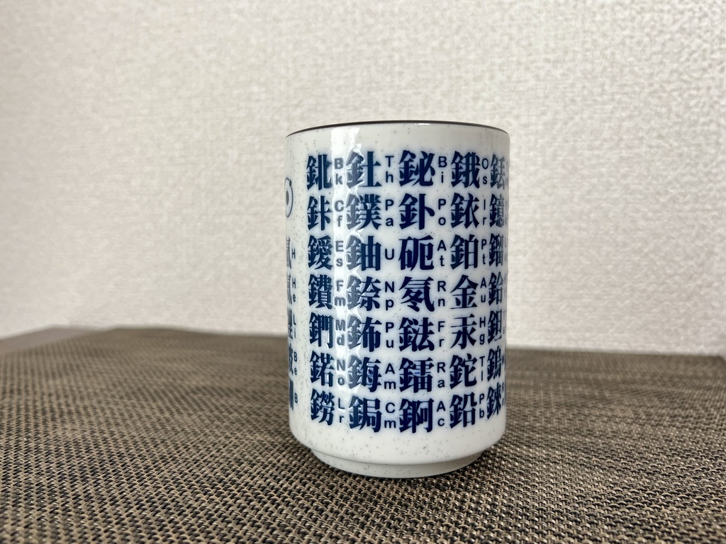 漢字周期表湯呑み(お寿司屋さん風)