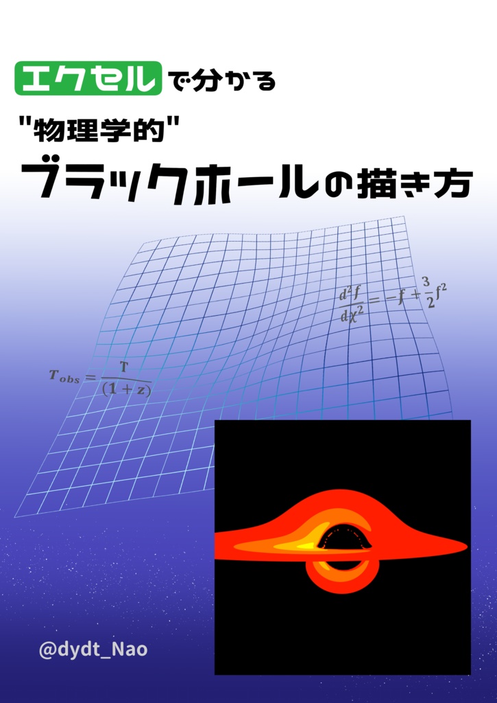 エクセルで分かる“物理学的”ブラックホールの描き方