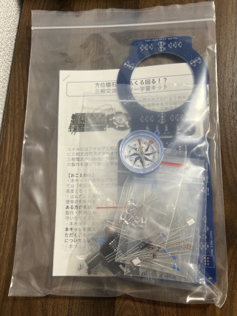 方位磁石がくるくる回る!?三相交流モーター学習キット