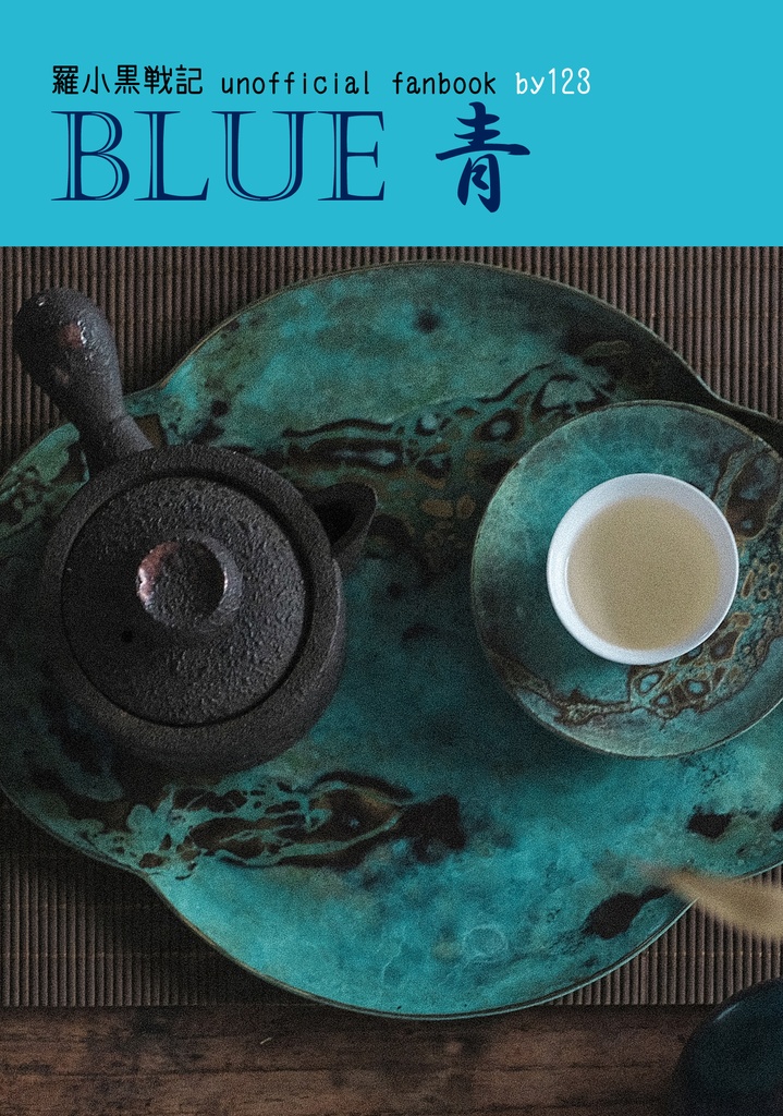 『BLUE　青』