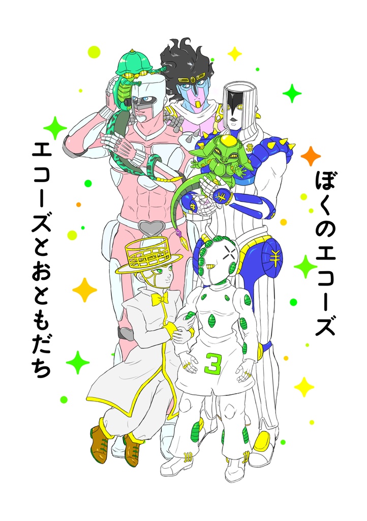 ぼくのエコーズ　エコーズとおともだち
