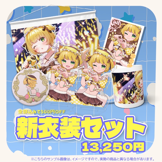 【受注販売】ぽけ新衣装記念グッズ(アイドル)