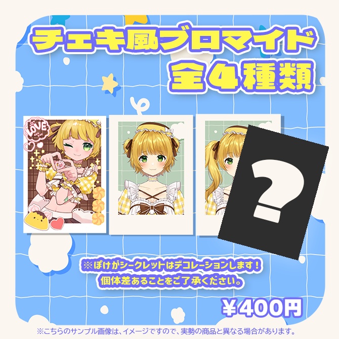【受注販売】ぽけ新衣装記念グッズ ランダムチェキ風ブロマイド