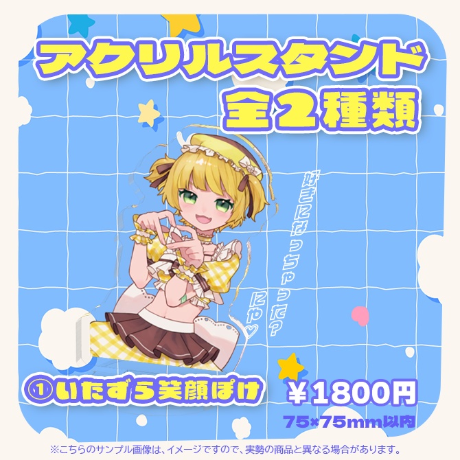 【受注販売】ぽけ新衣装記念グッズ アクリルスタンド
