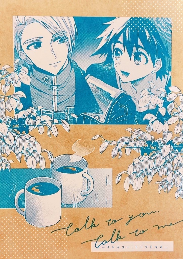 トークトゥユー・トークトゥミー