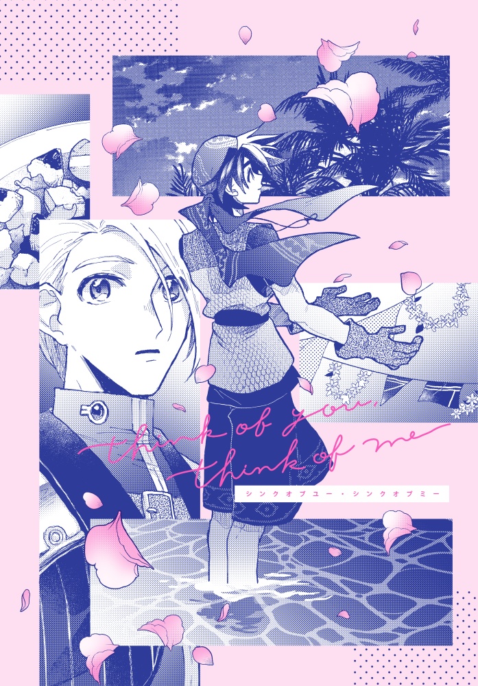 シンクオブユー・シンクオブミー