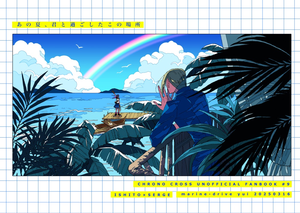 あの夏、君と過ごしたこの場所