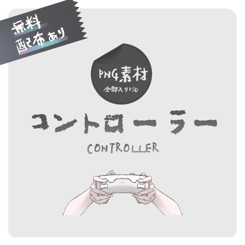 【無料配布あり】 コントローラー 【PNG素材】