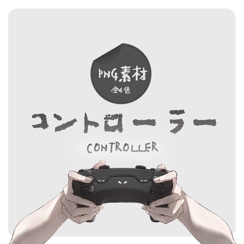 コントローラー 【PNG素材】