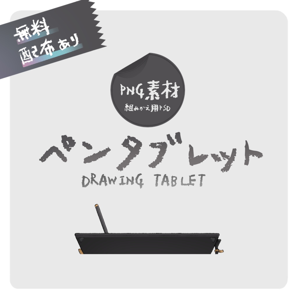 【無料配布あり】 ペンタブ 【PNG素材】